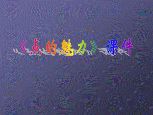 人教版四年級下冊美術(shù)《點(diǎn)的魅力》課件1.ppt
