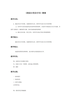 人教版三年級(jí)上冊(cè)美術(shù)我設(shè)計(jì)的自行車教案2.doc
