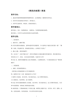 人教版四年級上冊美術《精美的郵票》教案.doc