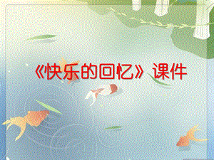 人教版三年級(jí)上冊(cè)美術(shù)快樂(lè)的回憶課件1.ppt