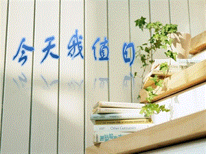 人教版四年級上冊美術今天我值日課件.ppt