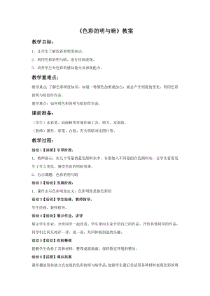 人教版四年級下冊美術色彩的明與暗教案1.doc