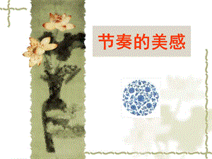 人教版四年級上冊美術《節奏的美感》課件.ppt