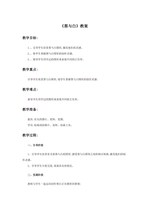 人教版三年級上冊美術(shù)《黑與白》教案.doc