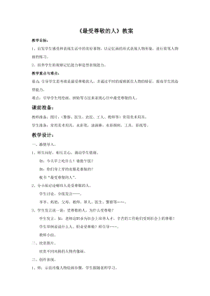 人教版四年級上冊美術《最受尊敬的人》教案.doc