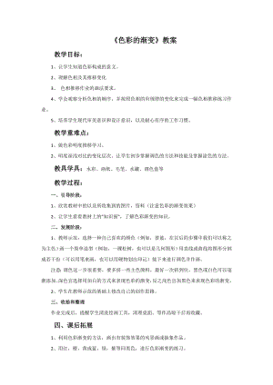 人教版四年級下冊美術色彩的漸變教案.doc