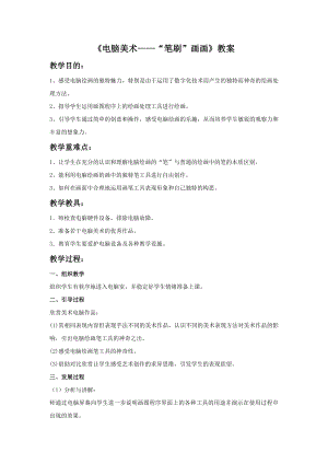 人教版四年級下冊美術(shù)電腦美術(shù)“筆刷”畫畫教案2.doc