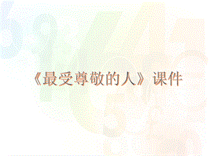 人教版四年級上冊美術最受尊敬的人課件1.ppt