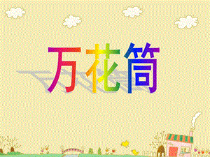 人教版三年級上冊美術萬花筒課件.ppt