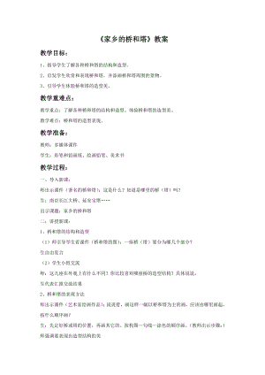 人教版三年級下冊美術家鄉的橋和塔教案.doc