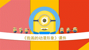 人教版四年級下冊美術(shù)《我畫的動漫形象》課件2.ppt