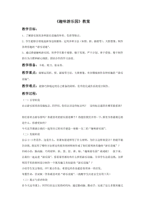 人教版四年級上冊美術趣味游樂園教案2.doc