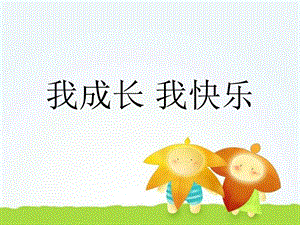 人教版四年級上冊美術《我成長 我快樂》課件1.ppt