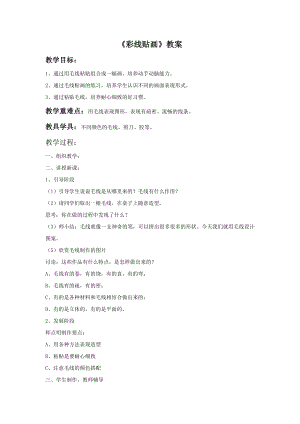 人教版三年級下冊美術《彩線貼畫》教案.doc