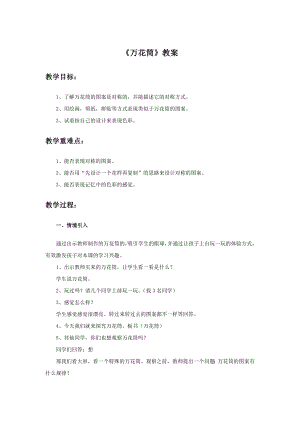 人教版三年級上冊美術萬花筒教案.doc