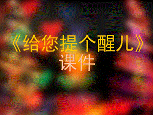 人教版四年級上冊美術(shù)給您提個醒兒課件2.ppt