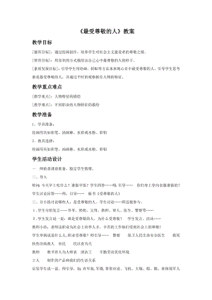 人教版四年級上冊美術《最受尊敬的人》教案1.doc