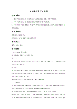 人教版三年級下冊美術《未來的建筑》教案1.doc