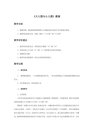人教版三年級上冊美術大人國與小人國教案.doc