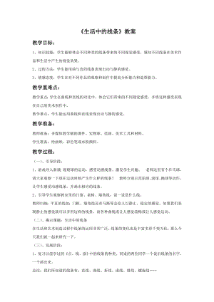 人教版四年級(jí)上冊(cè)美術(shù)《生活中的線條》教案2.doc