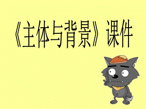 人教版四年級(jí)下冊(cè)美術(shù)《主體與背景》課件2.ppt