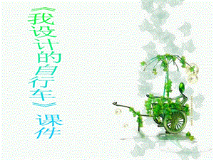 人教版三年級上冊美術《我設計的自行車》課件1.ppt