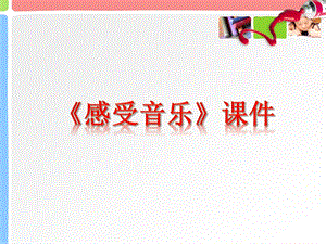 人教版三年級下冊美術《感受音樂》課件2.ppt