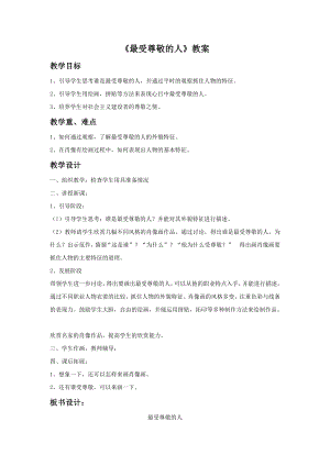 人教版四年級上冊美術最受尊敬的人教案2.doc