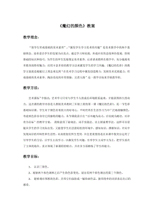 人教版三年級上冊美術《魔幻的顏色》教案1.doc