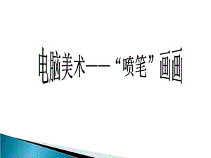 人教版三年級下冊美術(shù)電腦美術(shù)“噴筆”畫畫課件.ppt