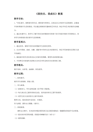 人教版四年級上冊美術我快樂我成長教案1.doc
