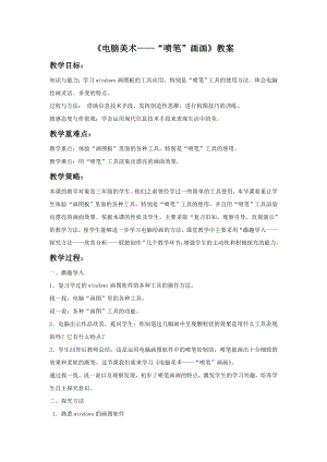 人教版三年級下冊美術《電腦美術——“噴筆”畫畫》教案2.doc