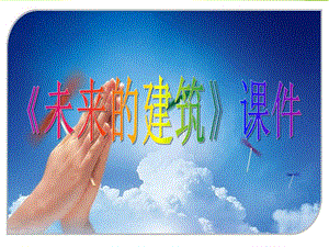 人教版三年級下冊美術未來的建筑課件1.ppt