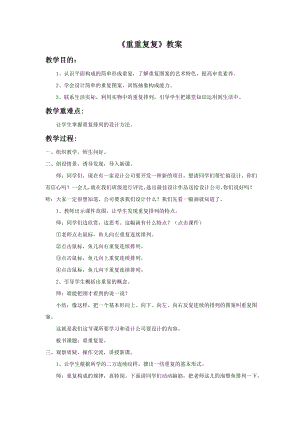 人教版三年級下冊美術《重重復復》教案2.doc