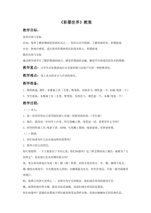 人教版四年級(jí)上冊(cè)美術(shù)《彩墨世界》教案2.doc