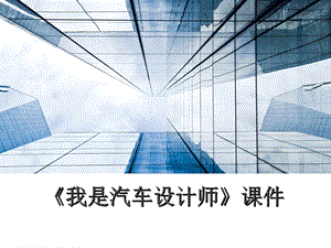 人教版四年級(jí)上冊(cè)美術(shù)《我是汽車設(shè)計(jì)師》課件2.ppt