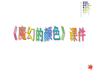 人教版三年級(jí)上冊(cè)美術(shù)《魔幻的顏色》課件1.ppt