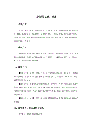 人教版三年級上冊美術新穎的電腦教案2.doc