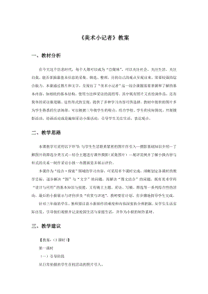 人教版三年級上冊美術美術小記者教案1.doc