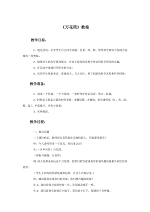 人教版三年級上冊美術萬花筒教案2.doc