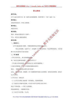 人教版四年級上冊美術第7課 登山游戲 教案.doc