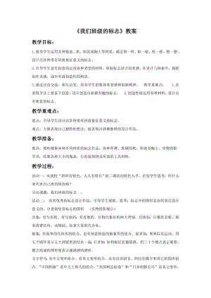 人教版三年級下冊美術《我們班級的標志》教案1.doc
