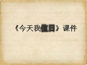 人教版四年級上冊美術《今天我值日》課件2.ppt