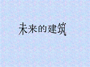 人教版三年級下冊美術《未來的建筑》課件.ppt