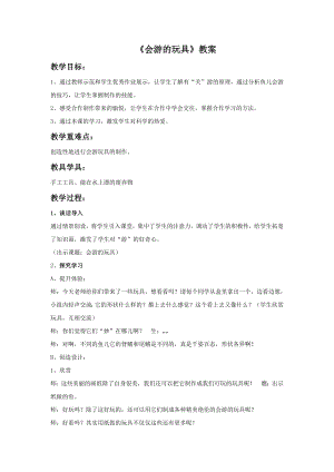 人教版四年級(jí)下冊(cè)美術(shù)會(huì)游的玩具教案1.doc