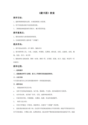 人教版四年級下冊美術《藏書票》教案2.doc
