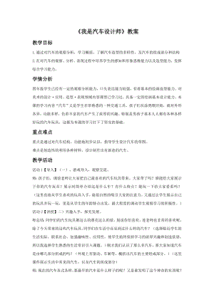 人教版四年級上冊美術《我是汽車設計師》教案2.doc