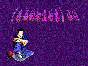 人教版四年級下冊美術我畫的動漫形象課件1.ppt