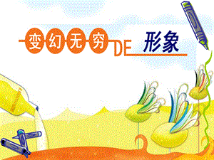 人教版三年級(jí)下冊(cè)美術(shù)變幻無窮的形象課件.ppt