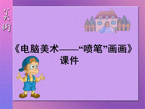 人教版三年級下冊美術電腦美術“噴筆”畫畫課件2.ppt